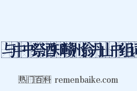 与中书祭酒知赣州翁丹山书组词是什么意思的图片